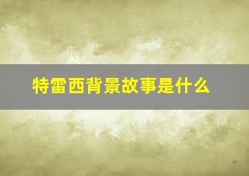 特雷西背景故事是什么