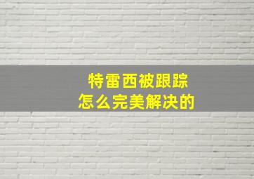 特雷西被跟踪怎么完美解决的