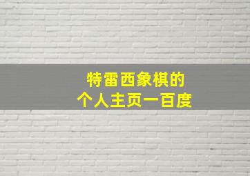 特雷西象棋的个人主页一百度