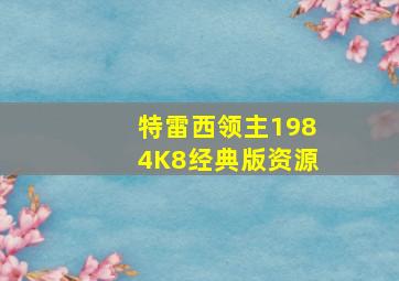 特雷西领主1984K8经典版资源