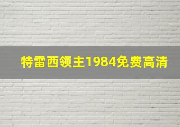 特雷西领主1984免费高清