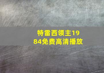 特雷西领主1984免费高清播放