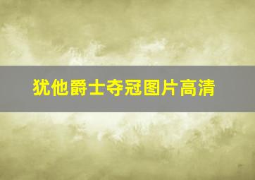 犹他爵士夺冠图片高清