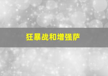 狂暴战和增强萨