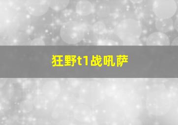 狂野t1战吼萨