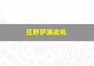 狂野萨满战吼