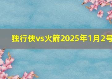 独行侠vs火箭2025年1月2号