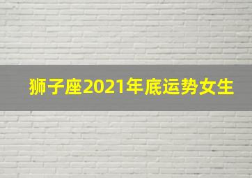 狮子座2021年底运势女生