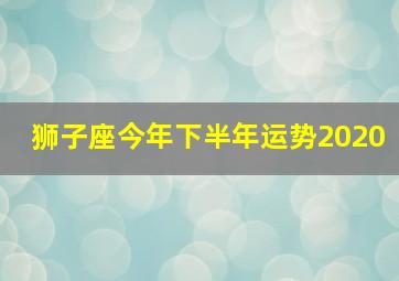 狮子座今年下半年运势2020