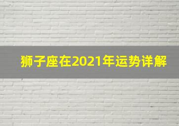 狮子座在2021年运势详解