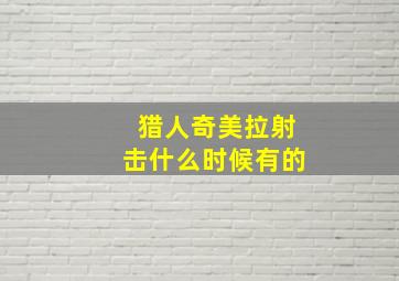 猎人奇美拉射击什么时候有的