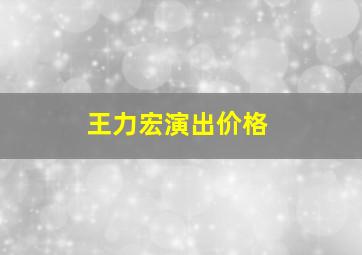 王力宏演出价格