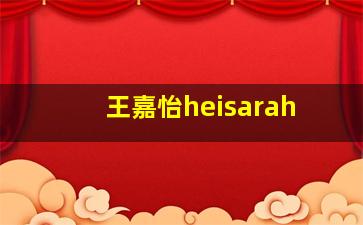 王嘉怡heisarah