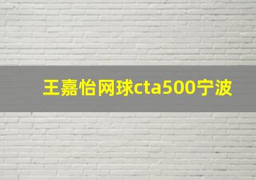 王嘉怡网球cta500宁波