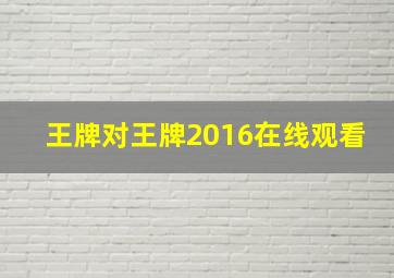 王牌对王牌2016在线观看