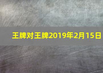 王牌对王牌2019年2月15日