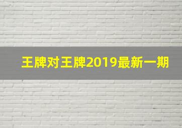 王牌对王牌2019最新一期