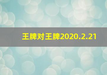 王牌对王牌2020.2.21