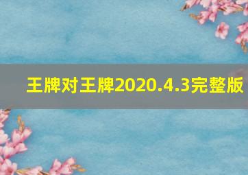 王牌对王牌2020.4.3完整版