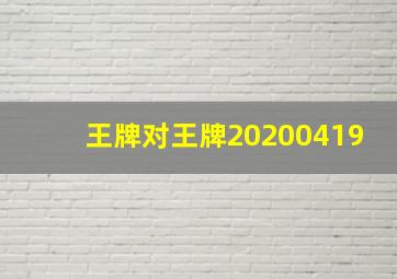 王牌对王牌20200419