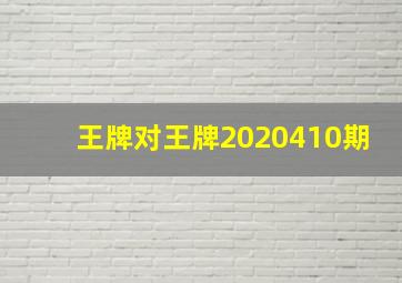 王牌对王牌2020410期