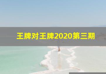 王牌对王牌2020第三期