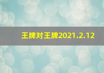 王牌对王牌2021.2.12