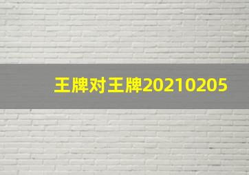 王牌对王牌20210205