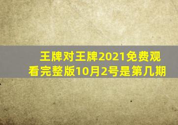 王牌对王牌2021免费观看完整版10月2号是第几期