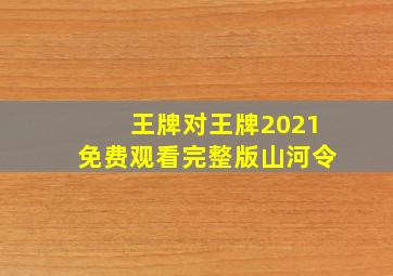 王牌对王牌2021免费观看完整版山河令