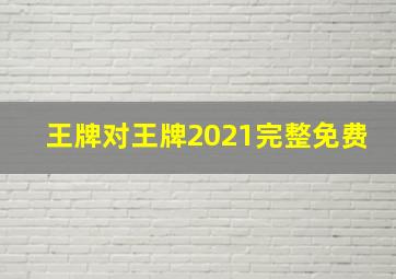 王牌对王牌2021完整免费