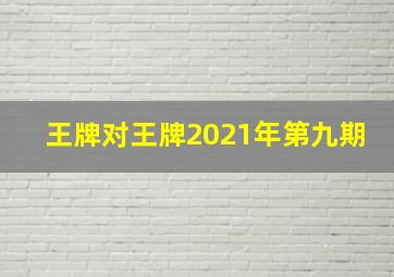 王牌对王牌2021年第九期