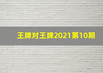 王牌对王牌2021第10期