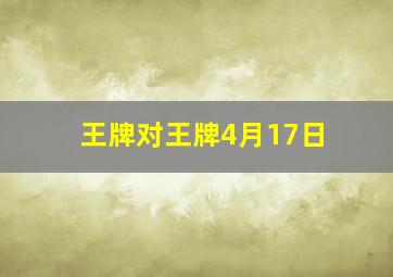 王牌对王牌4月17日