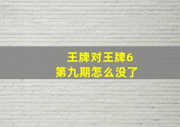 王牌对王牌6第九期怎么没了