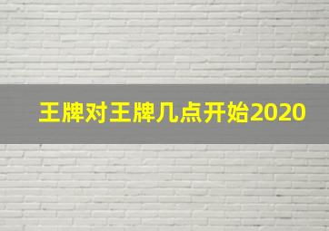 王牌对王牌几点开始2020