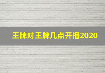 王牌对王牌几点开播2020