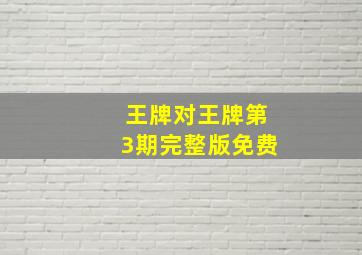 王牌对王牌第3期完整版免费