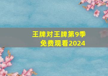 王牌对王牌第9季免费观看2024