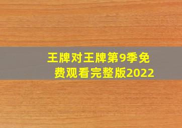 王牌对王牌第9季免费观看完整版2022