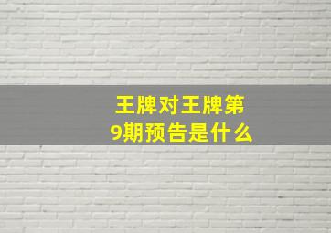 王牌对王牌第9期预告是什么