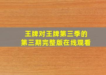 王牌对王牌第三季的第三期完整版在线观看