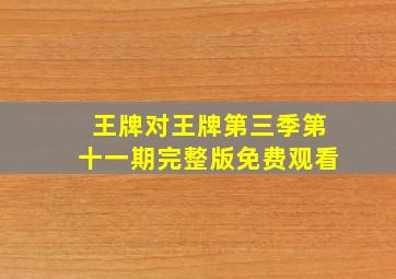 王牌对王牌第三季第十一期完整版免费观看