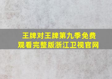 王牌对王牌第九季免费观看完整版浙江卫视官网