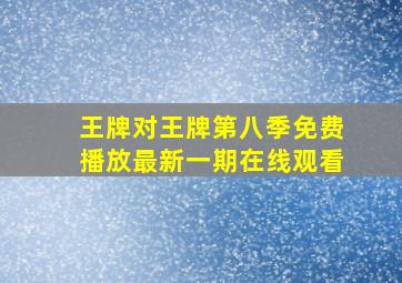 王牌对王牌第八季免费播放最新一期在线观看