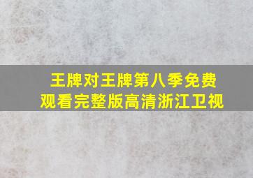 王牌对王牌第八季免费观看完整版高清浙江卫视