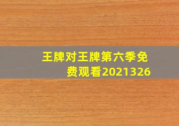 王牌对王牌第六季免费观看2021326