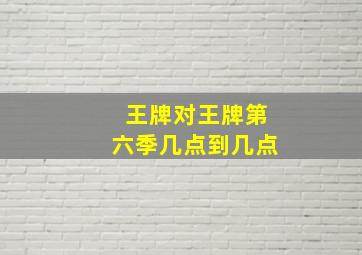 王牌对王牌第六季几点到几点