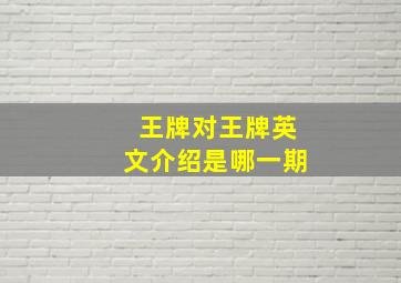 王牌对王牌英文介绍是哪一期