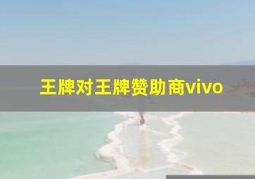 王牌对王牌赞助商vivo